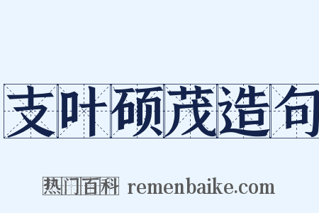 支叶硕茂造句是什么意思的图片